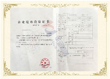 企業(yè)境外投資證書 