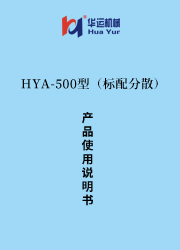 HYA-500型（帶分散）涂料設備使用說明書 