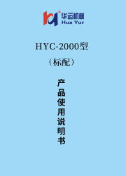 HYC-2000涂料成套設備使用說明書(標配) 